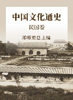 中国文化通史  民国卷