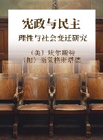 宪政与民主  理性与社会变迁研究