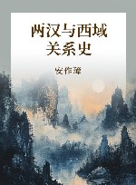 两汉与西域关系史