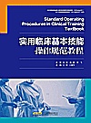 实用临床基本技能操作规范教程封面