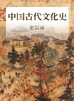 中国古代文化史