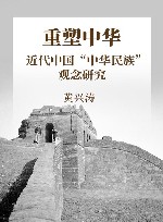 重塑中华  近代中国“中华民族”观念研究