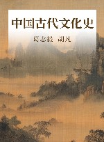 中国古代文化史