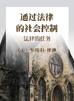 通过法律的社会控制  法律的任务