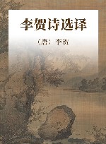 李贺诗选译