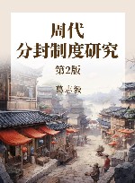 周代分封制度研究  第2版 封面