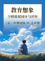 世界课程与教学新理论文库封面