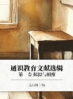 通识教育文献选辑  第1卷  起源与制度 封面