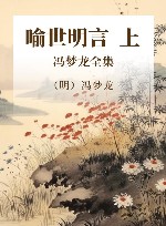 冯梦龙全集  喻世明言  上