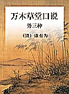 万木草堂口说  外三种封面