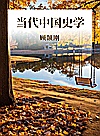 当代中国史学封面