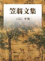 笠翁文集  资治新书精选