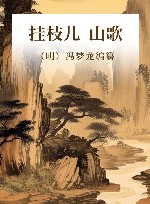 挂枝儿  山歌