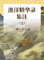 渔洋精华录集注  上 封面