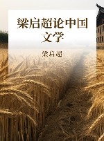 梁启超论中国文学