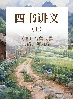 四书讲义 上封面
