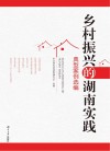 乡村振兴的湖南实践  典型案例选编