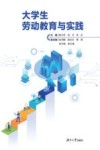 大学生劳动教育与实践封面