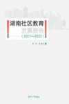 湖南社区教育发展报告  2021-2022封面