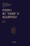 符号竞争力  基于“四态框架”的食品品牌符号设计