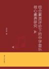 综合素质评价下的中学音乐核心素养研究