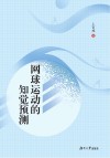 网球运动的知觉预测封面