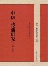 中医传播研究封面