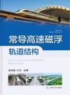 常导高速磁浮轨道结构封面
