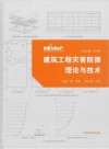 建筑工程灾害防御理论与技术