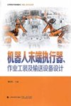 机器人末端执行器、作业工装及输送设备设计