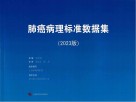 肺癌病理标准数据集  2023版封面