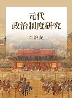 元代政治制度研究 封面