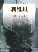 利维坦  在寻求国家的庇护中丧失个人自由