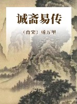 诚斋易传 封面