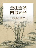 全注全译四书五经