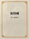 论权威