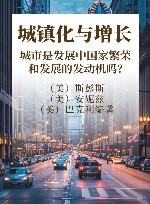 城镇化与增长  城市是发展中国家繁荣和发展的发动机吗？