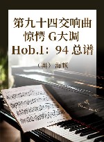 第九十四交响曲  惊愕  G大调  Hob.I：94  总谱封面