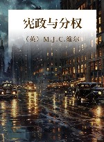 宪政与分权