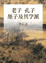 老子  孔子  墨子及其学派