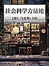 社会科学方法论封面