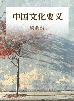 中国文化要义
