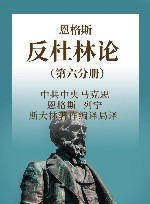恩格斯  反杜林论  第6分册