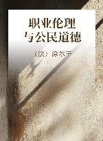 职业伦理与公民道德