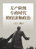 无产阶级专政时代的经济和政治