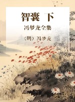 冯梦龙全集  智囊  下