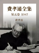 费孝通全集  第5卷  1947