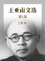 王亚南文选  第1卷 封面