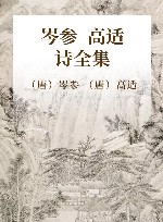 岑参·高适诗全集