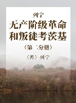 列宁  无产阶级革命和叛徒考茨基  第2分册